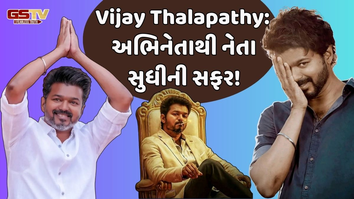 Vijay Thalapathy જીવે છે Luxurious લાઈફસ્ટાઈલ! નેટવર્થ જાણી તમે પણ રહી જશો દંગ