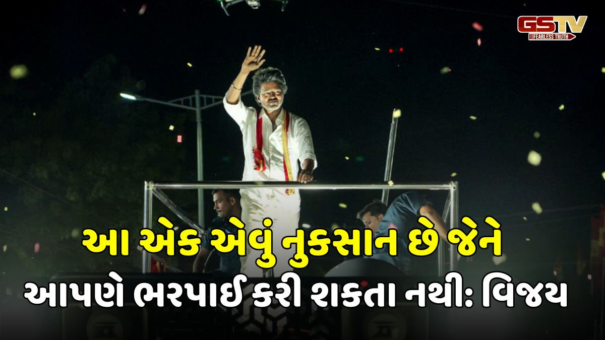 કરૂર ભાગદોડની ઘટના બાદ વિજયની મોટી જાહેરાત; મૃતકોના પરિવારજનોને 20-20 લાખ રૂપિયા આપશે
