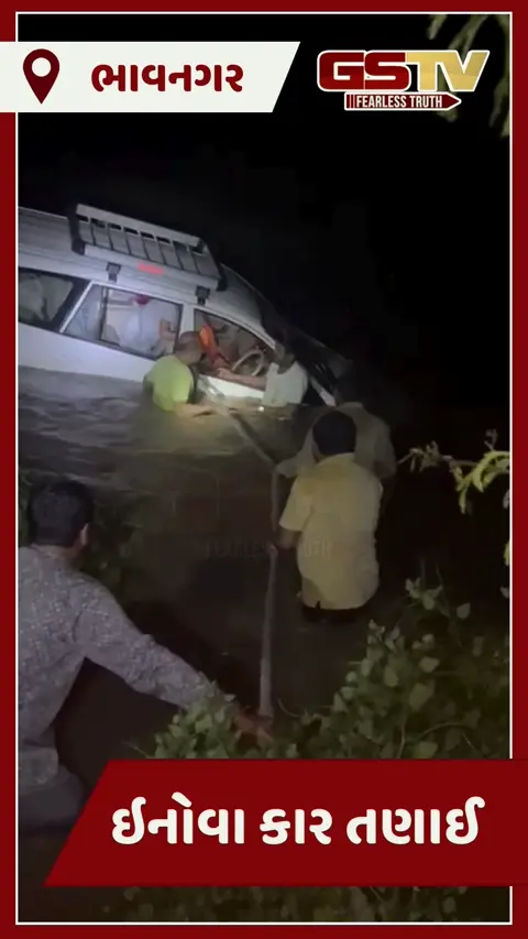 Video: bhavnagarના જેસરમાં શેત્રુંજીના પ્રવાહમાં કાર તણાઈ, દિલધડક રેસ્ક્યુ, ૩ લોકોનો આબાદ બચાવ