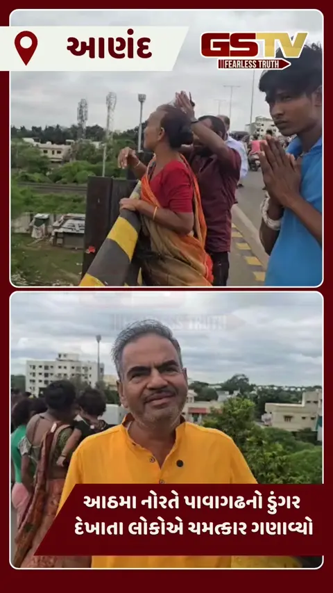 VIDEO: આણંદ શહેરમાંથી પાવાગઢનો ડુંગર દેખાતા લોકોનાં ટોળાં દર્શન કરવા એકઠા થયા