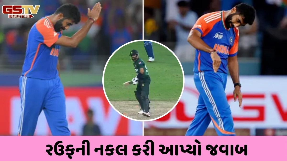 VIDEO / જસપ્રીત બુમરાહે હારિસ રઉફને તેની જ ભાષામાં આપ્યો જવાબ, અનોખા અંદાજમાં સેલિબ્રેટ કરી વિકેટ