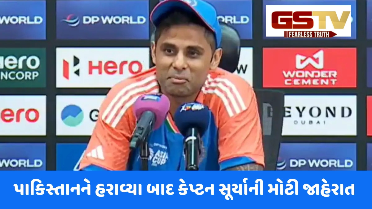 'હું મારી એશિયા કપ મેચ ફી ભારતીય સેનાને દાન કરવા માંગુ છું...', પાકિસ્તાનને હરાવ્યા બાદ કેપ્ટન સૂર્યાએ મોટી જાહેરાત કરી