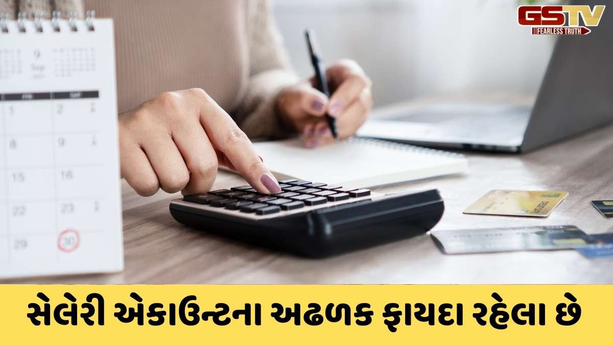 Business news: સેલરી એકાઉન્ટ્સ હોવાના ઘણાં ફાયદા છે, બહુ જ ઓછા લોકોને છે આની જાણકારી