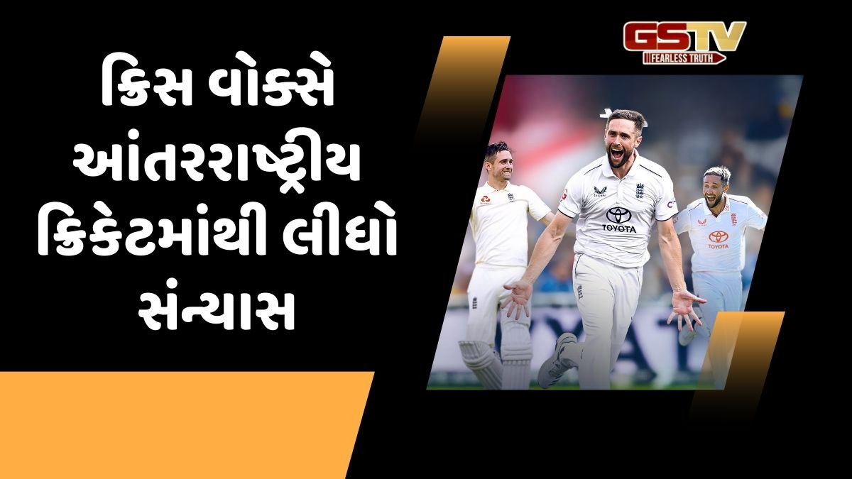 ઇંગ્લેન્ડ માટે ખરાબ સમાચાર, એશિઝ સિરીઝ પહેલા ક્રિસ વોક્સે આંતરરાષ્ટ્રીય ક્રિકેટમાંથી લીધો સંન્યાસ
