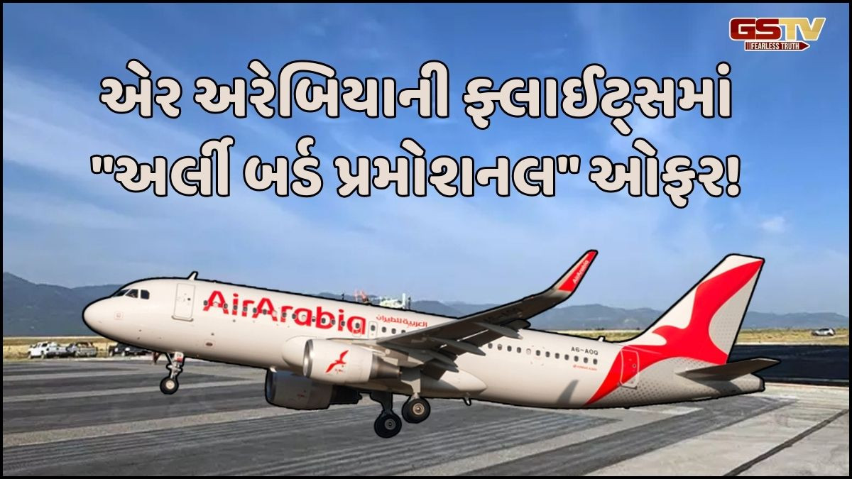 એર અરેબિયાની 10 લાખ સીટ માટે જાહેર કરાઈ ઓફર! "સુપર સીટ સેલ"માં તમે લઈ શકશો આ સ્થળોની મુલાકાત