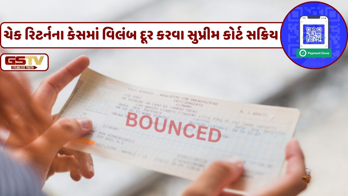 Business Plus: ચેક રિટર્નના કેસમાં પેમેન્ટ કરાવવા જિલ્લા સ્તરે QR કોડથી ચાલતી સિસ્ટમ ચાલુ કરો