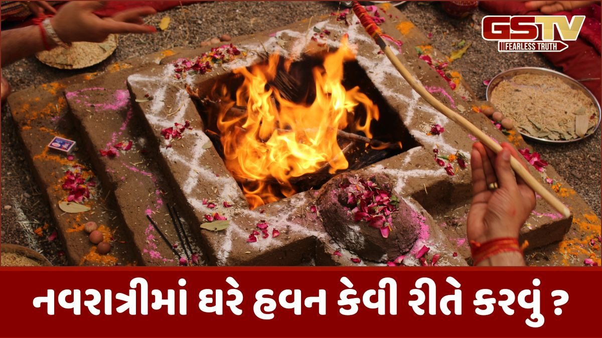 Religion: આજે અને કાલે ઘરે નવરાત્રી હવન કેવી રીતે કરવો: મંત્ર, શુભ સમયની સંપૂર્ણ પ્રક્રિયા