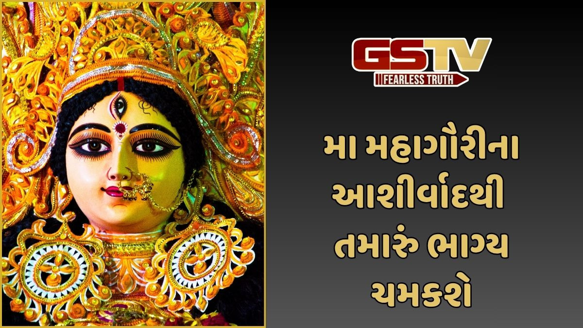 Religion: મા મહાગૌરીના આશીર્વાદથી તમારું ભાગ્ય ચમકશે!,જાણો પૂજા પદ્ધતિ, મંત્ર અને આરતી વિધિ