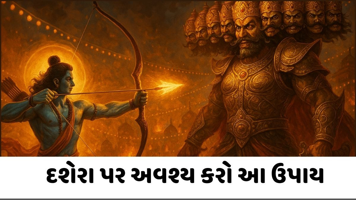 Religion: દશેરા પર કરો આ ખાસ ઉપાય, દુશ્મનો પર મેળવશો વિજય અને જીવનમાં કરશો પ્રગતિ