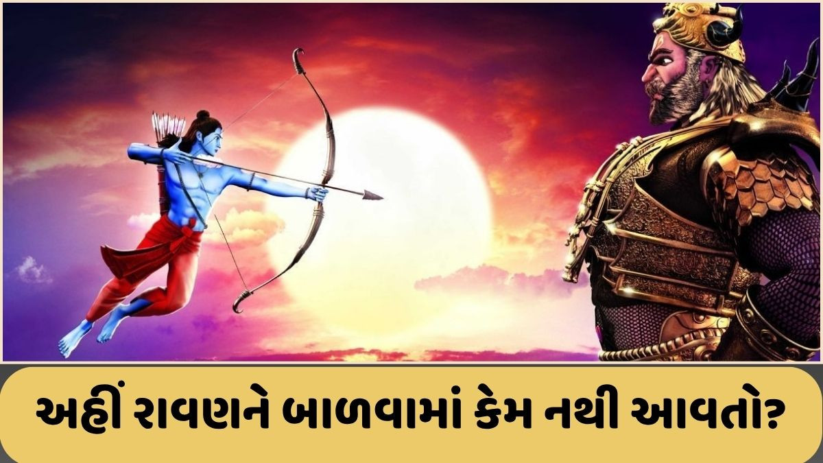 Religion: આ ખાસ સ્થળોએ લંકાના રાજા રાવણની કરવામાં આવે છે પૂજા, જાણો શું છે કારણ