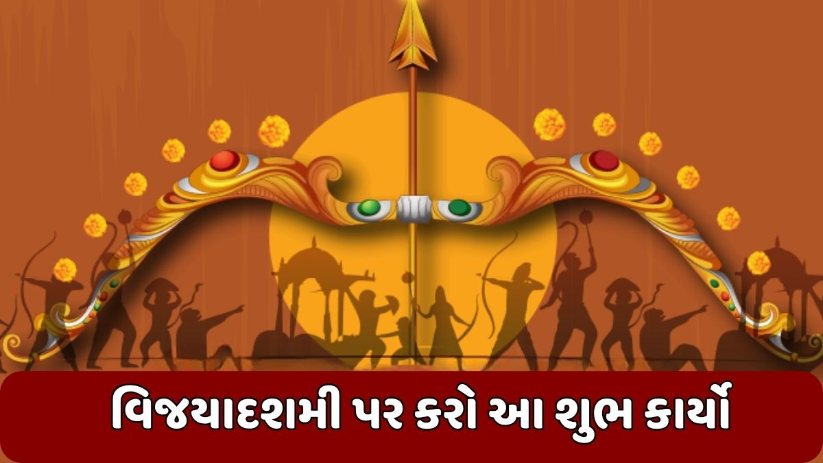 Religion: વિજયાદશમી પર આ શુભ કાર્યો કરો, જેથી તમારા પરિવારમાં સુખ અને સમૃદ્ધિ આવે