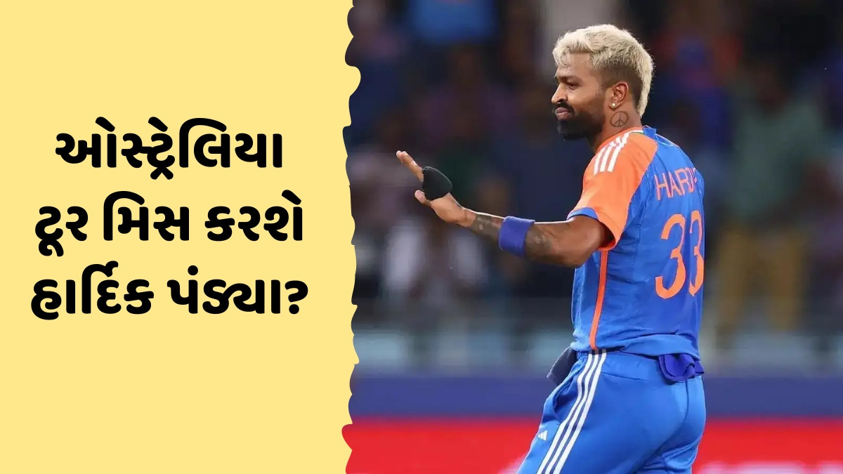IND vs AUS / શું ટીમ ઈન્ડિયા સાથે ઓસ્ટ્રેલિયા નહીં જાય હાર્દિક પંડ્યા? ઈજાના કારણે સિરીઝમાંથી થયો બહાર?