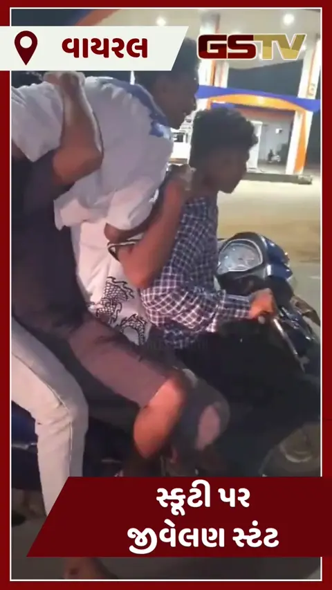 VIDEO : જીવલેણ સ્ટંટ કરવા માટે પાંચથી વધું છોકરા સ્કૂટી પર થયા સવાર
