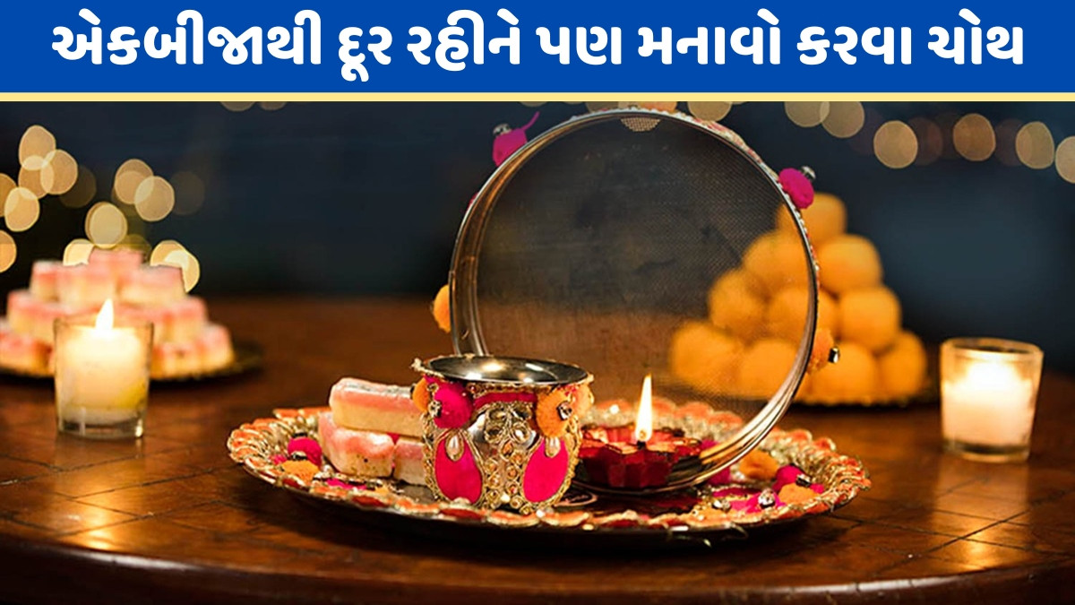 Karwa Chauth 2025 / પતિ-પત્ની દૂર રહીને આ રીતે ઉજવી શકે છે કરવા ચોથ, જળવાઈ રહેશે બંને વચ્ચેનો પ્રેમ