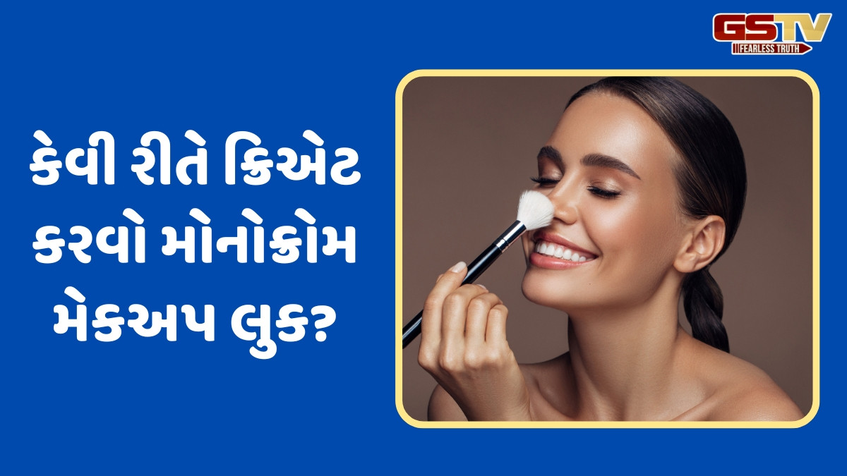 Makeup Tips / શું છે મોનોક્રોમ મેકઅપ ટ્રેન્ડ? ખૂબ જ પસંદ કરી રહી છે છોકરીઓ, જાણો તેને લગાવવાની રીત