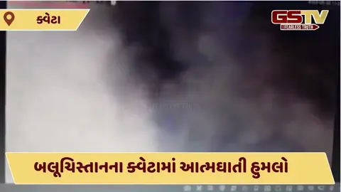 VIDEO: બલૂચિસ્તાનના ક્વેટામાં આત્મઘાતી હુમલો, 10 લોકોના મોત; 32 ઘાયલ