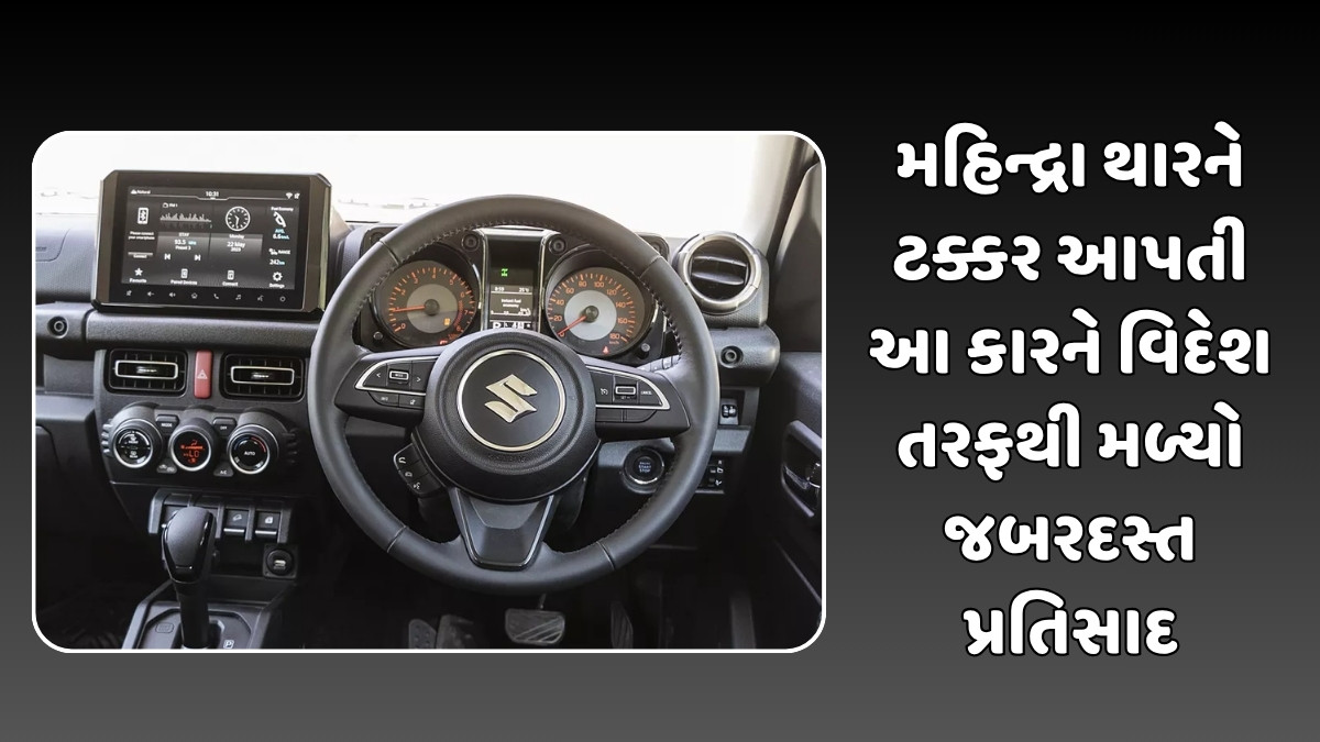 Auto News: ભારત કરતાં વિદેશમાં વધુ વેચાઈ આ મેડ-ઇન-ઇન્ડિયા કાર, આ દેશ છે સૌથી મોટો ચાહક 