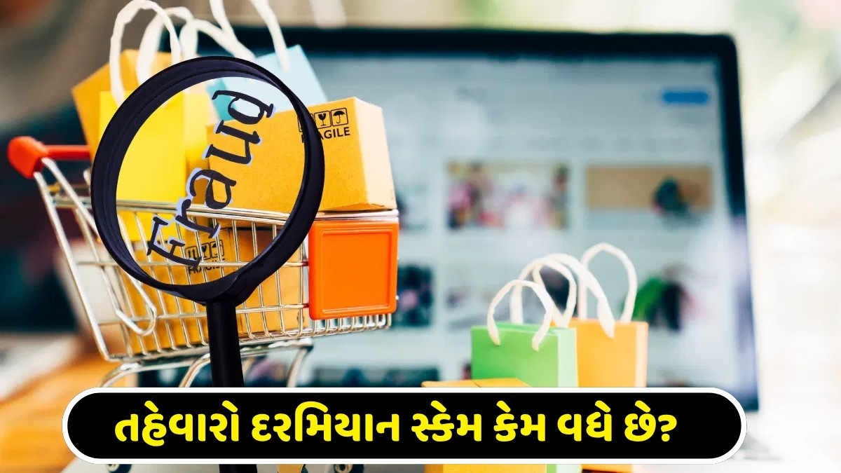 Tech News: મોંઘી ન પડી જાય આ દિવાળી પર ઓનલાઇન ખરીદી, આવી રીતે છેતરી રહ્યા છે સાયબર ગુનેગારો