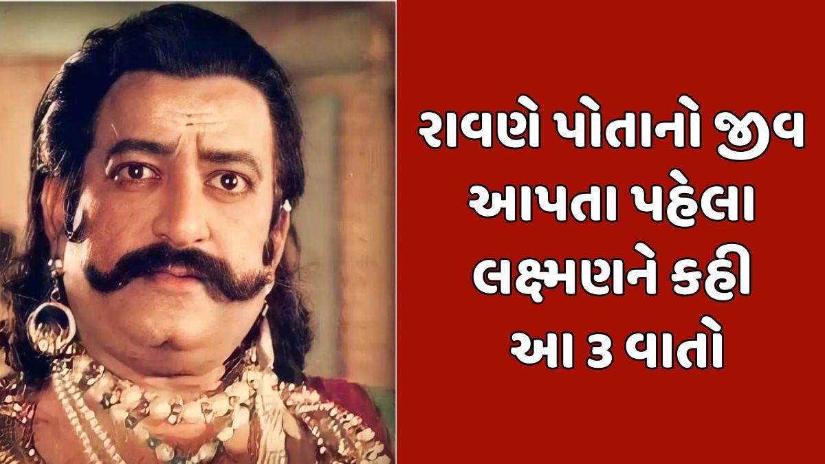 Religion : રાવણે પોતાનો જીવ આપતા પહેલા લક્ષ્મણને આ 3 વાતો કહી