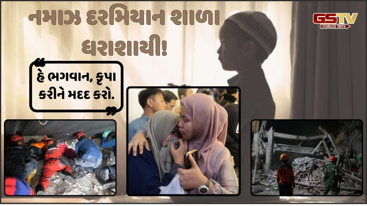 VIDEO: ઇન્ડોનેશિયામાં નમાઝ વખતે જ શાળાની ઈમારત ધરાશાયી થતાં 65 જેટલા વિદ્યાર્થીઓ દટાયા
