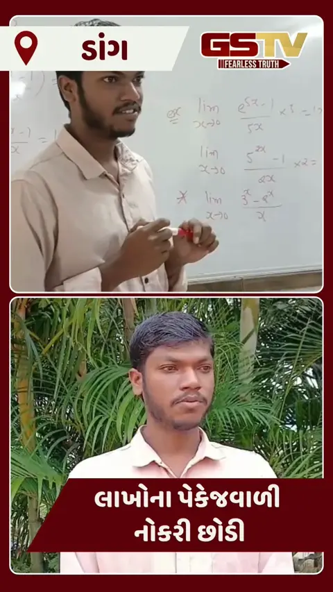 Video: લાખોના પેકેજવાળી નોકરી છોડીને ગરીબ બાળકોને ભણાવી રહ્યો છે Dangનો આ યુવક