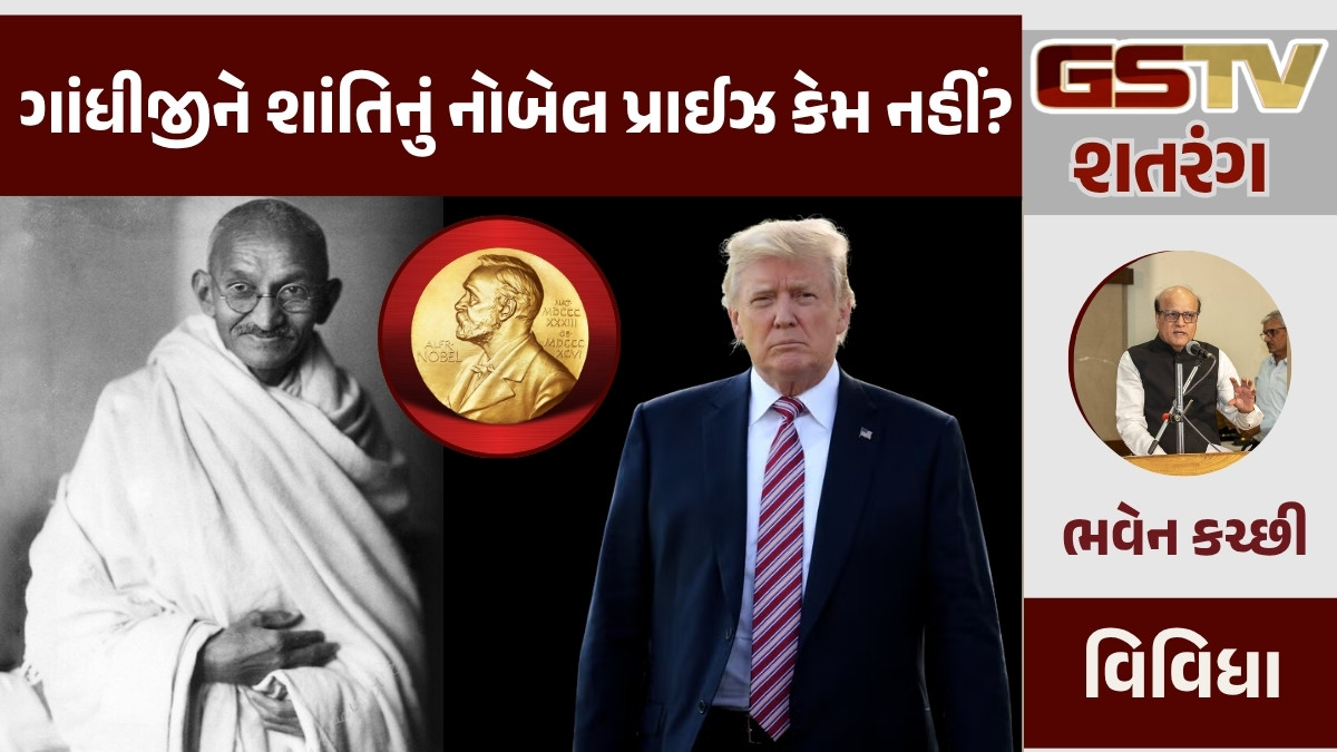 GSTV શતરંગ: ગાંધીજીને શાંતિનું નોબેલ પ્રાઈઝ કેમ નહીં?