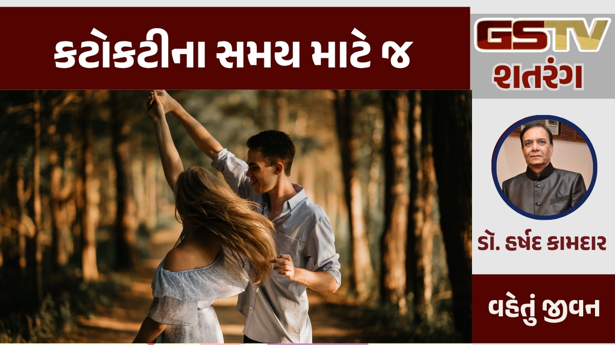 GSTV શતરંગ: કટોકટીના સમય માટે જ