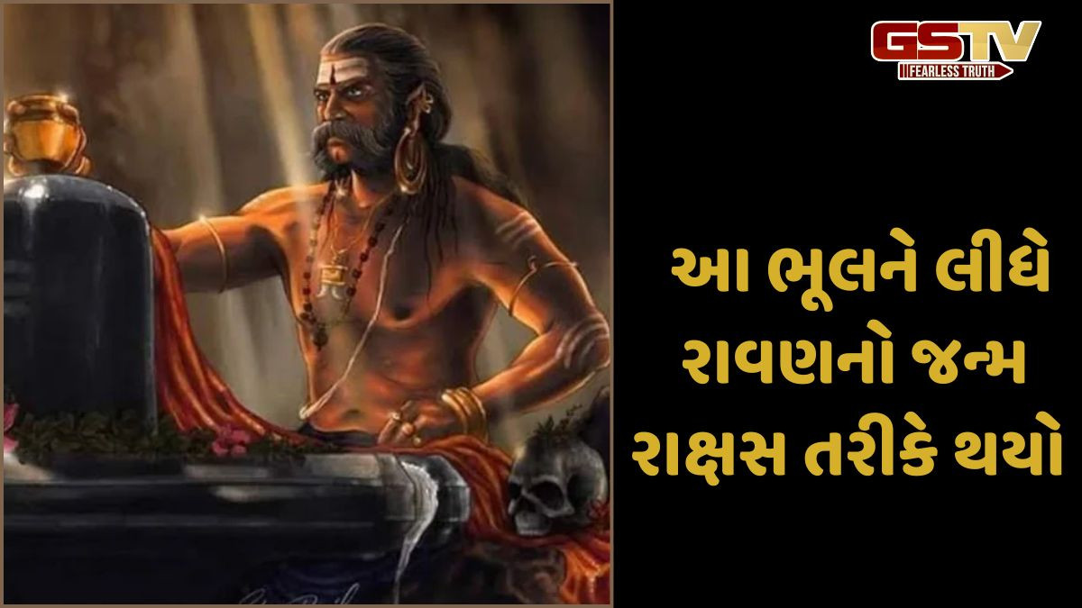 Religion: રાવણ પોતાના પાછલા જન્મમાં ભગવાન વિષ્ણુનો સેવક હતો,પરંતુ આ ભૂલને કારણે તેનો જન્મ રાક્ષસ તરીકે થયો