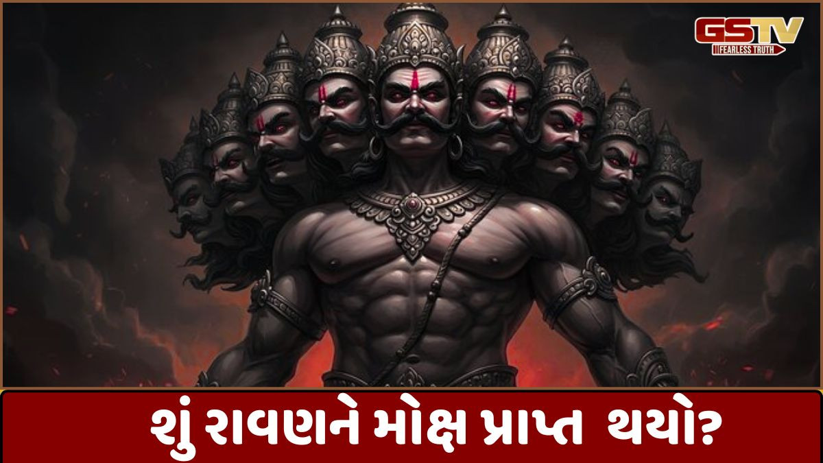 Religion: શું રાવણને મોક્ષ મળ્યો કે નહીં?, તેનું મૃત્યુ ભગવાન રામના હાથે પૂર્વનિર્ધારિત હતું?