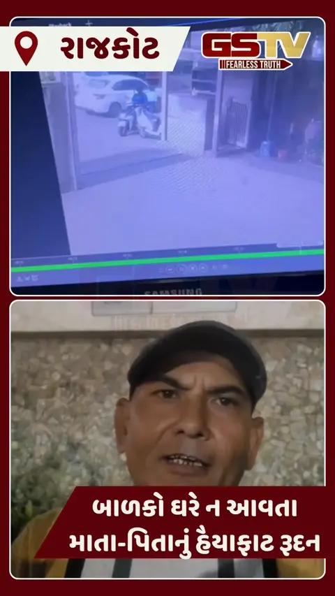 VIDEO: રાજકોટની ધોળકિયા સ્કૂલના 3 બાળકો શાળા છૂટયા બાદ પણ ઘરે ન આવતા માતા-પિતા ચિંતિત