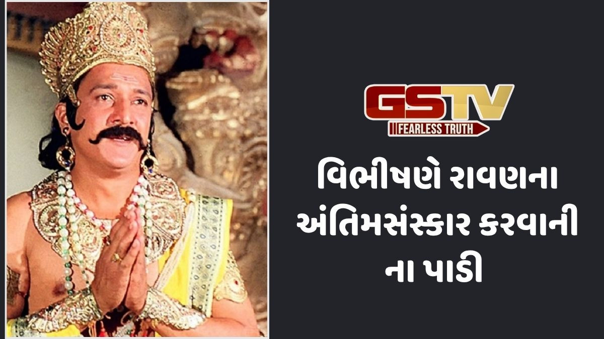 Religion: રાવણના અગ્નિસંસ્કાર કોણે કર્યા? જાણો કયા કારણોસર વિભીષણે ના પાડી