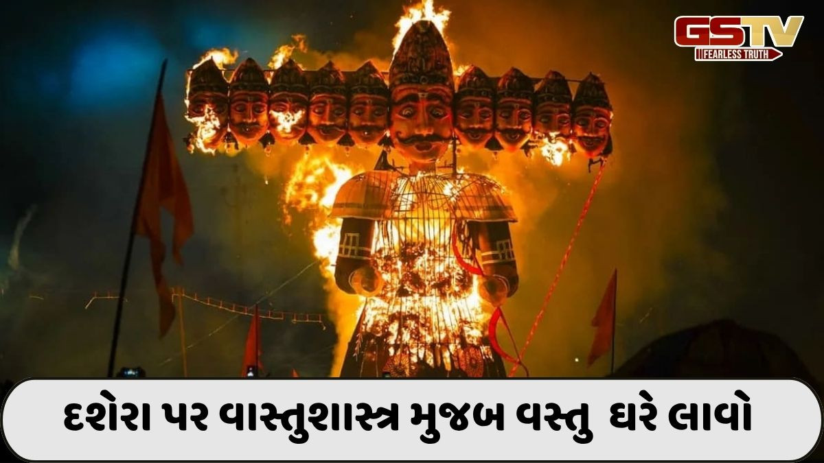 Religion: દશેરા પર આ 5 શુભ વસ્તુઓ ખરીદો: તમારા ઘરમાં સુખ અને સમૃદ્ધિ લાવો