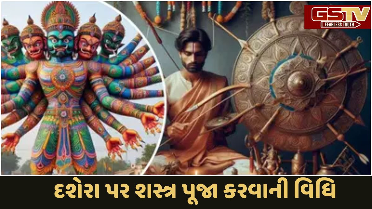 Religion: દશેરા પર શસ્ત્રોની પૂજા કરવાનો શુભ મુહૂર્ત કયો છે અને પૂજા કેવી રીતે કરવામાં આવે છે?