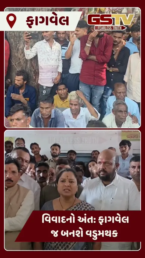 VIDEO: ખેડા જિલ્લાના નવા તાલુકા ફાગવેલના વિવાદનો અંત: ફાગવેલ જ તાલુકાનું મુખ્ય મથક બન્યું