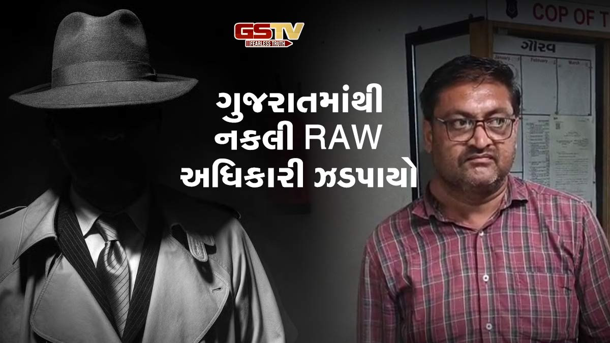 હવે ગુજરાતમાંથી નકલી RAW અધિકારી ઝડપાયો,નોકરીની લાલચ આપી છેતરપિંડી કરતો હતો