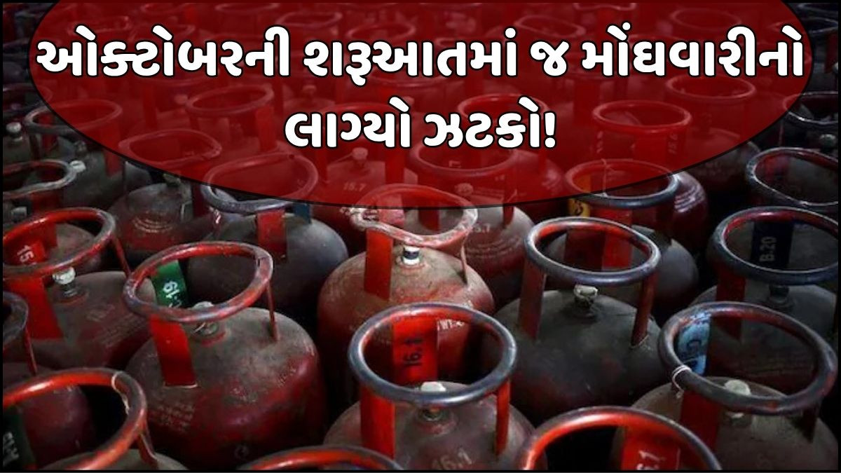 તહેવારની સિઝનમાં મોંઘવારીનો ફટકો! કોમર્શિયલ LPG સિલિન્ડરના ભાવમાં વધારો, આજથી જ થશે અમલ