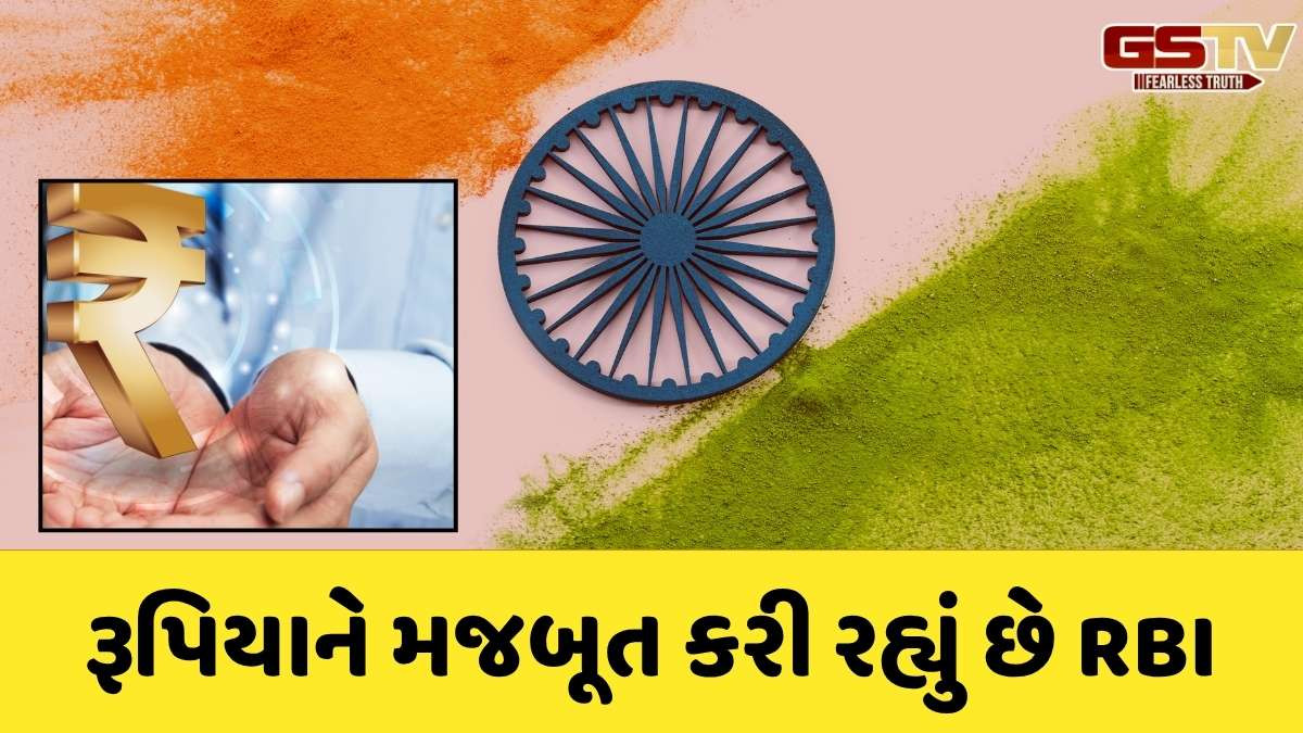 RBI news: ભારતનો રૂપિયો હવે ગ્લોબલ થયો, Rupeeમાં નેપાળ, ભૂતાન અને શ્રીંલકામાં ટ્રેડ થશે અને લોન પણ આપશે