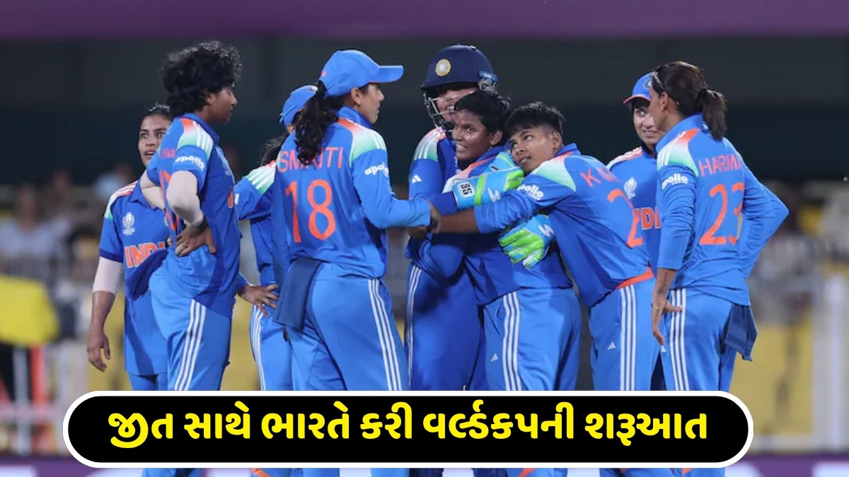 INDVsSL: જીત સાથે ભારતે મહિલા વર્લ્ડકપની કરી શરૂઆત, પ્રથમ મેચમાં શ્રીલંકાને હરાવ્યું