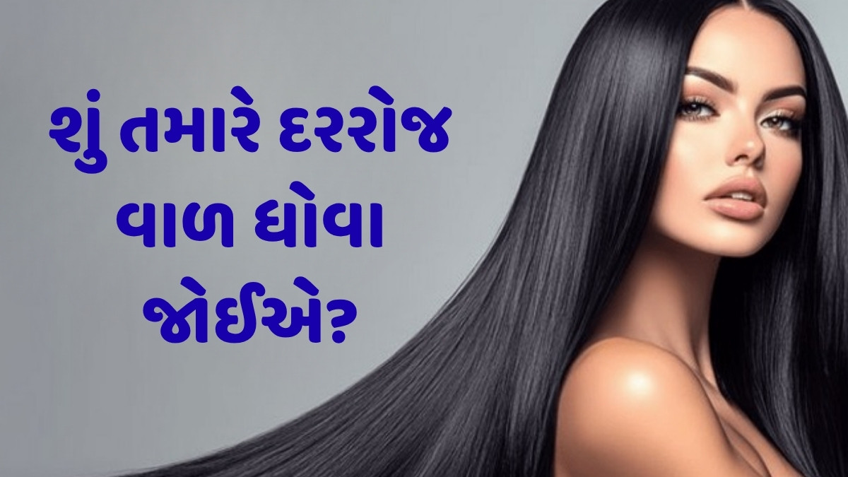Hair Care Tips : શું તમારે દરરોજ વાળ ધોવા જોઈએ? જાણો હેર વોશ કરવાની રીત
