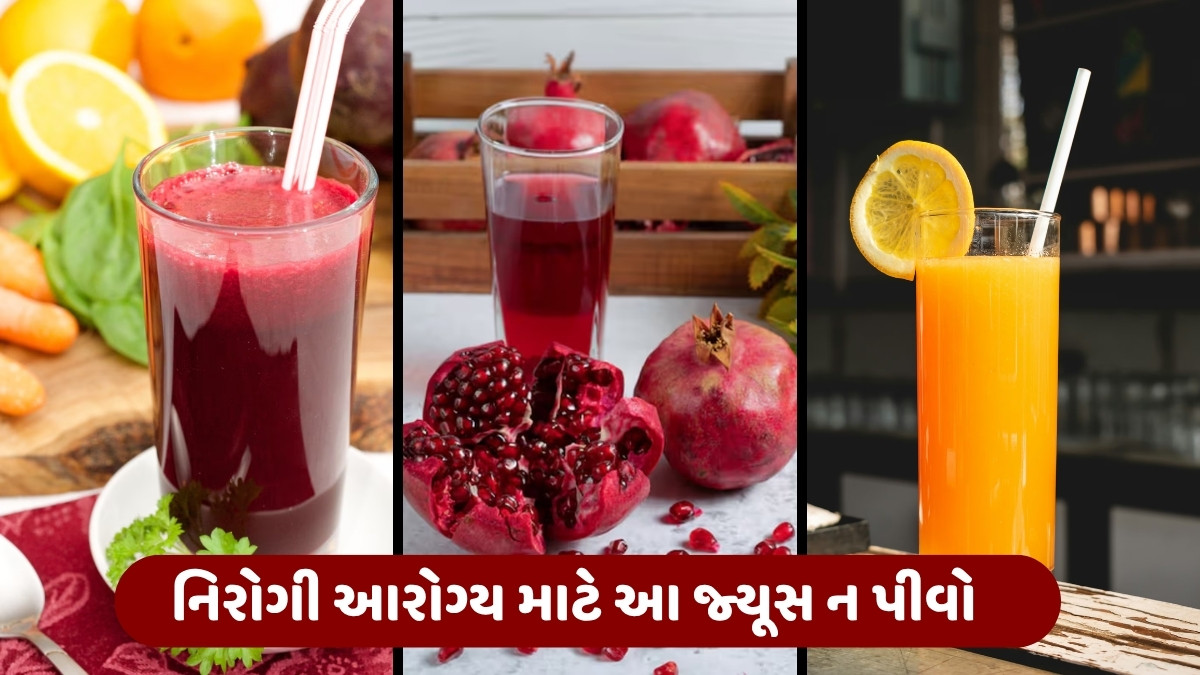 Health Tips: આ 3 વસ્તુઓનો રસ ભૂલથી પણ ન પીવો, ફાયદોને બદલે આરોગ્યને થશે ગંભીર નુકસાન