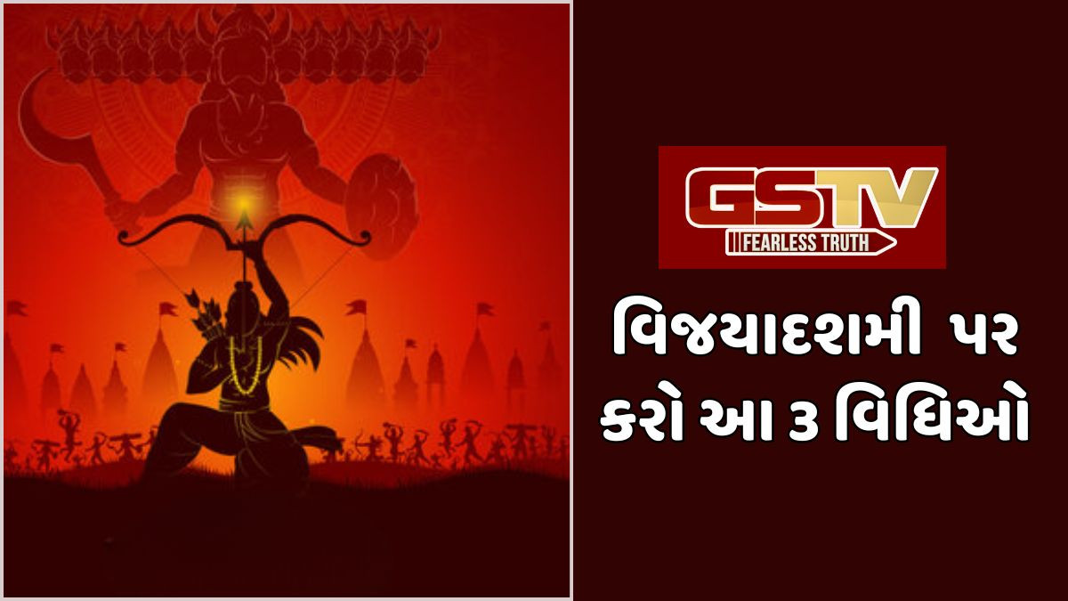 Religion: તમારા ઘરમાં સુખ,શાંતિ ,સમૃદ્ધિ લાવવા માટે દશેરા પર આ 3 વિધિઓ કરો