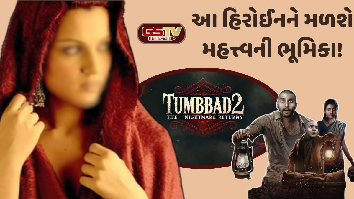 સોહમ શાહની "Tumbbad-2" ફિલ્મમાં આ હિરોઈનની થશે એન્ટ્રી!