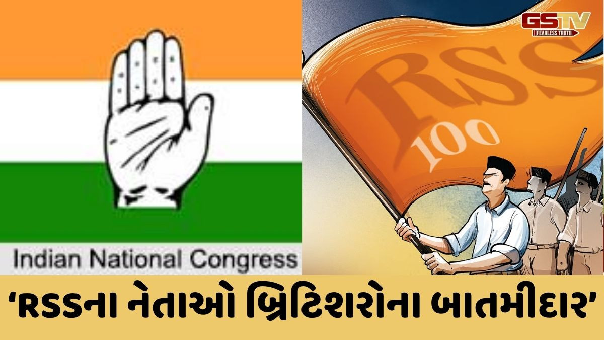 'દેશભક્ત હતા તે જંગમાં ગયા, ગદ્દાર હતા તે સંઘમાં ગયા', કોંગ્રેસે કર્યા RSS પર પ્રહાર