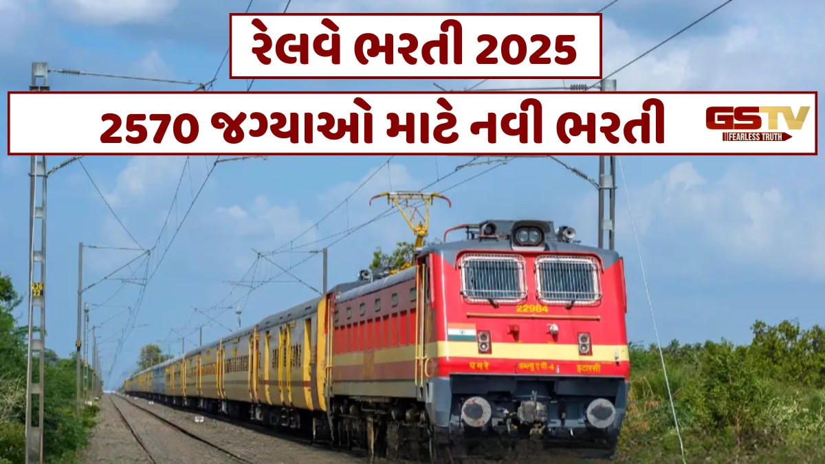 Job/ Railway Recruitment 2025: જુનિયર ઇજનેર સહિત 2570 જગ્યાઓ માટે નવી ભરતી, આ તારીખથી શરૂ થશે અરજી પ્રક્રિયા