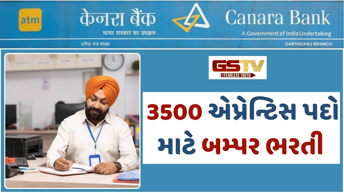 Bank Job: Canara Bank માં 3500 એપ્રેન્ટિસ પદો માટે બમ્પર ભરતી, દર મહિને મળશે આટલું સ્ટાઇપેન્ડ