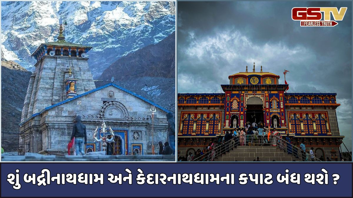 India: બદ્રીનાથ અને કેદારનાથ મંદિરના કપાટ કયા કારણથી બંધ થશે તે જાણો