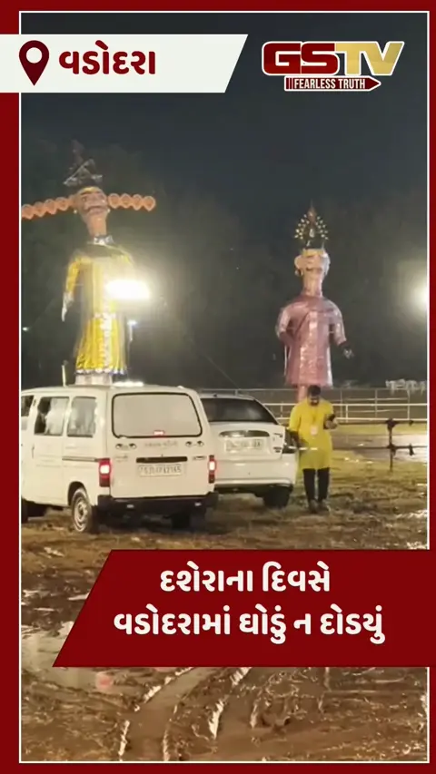 VIDEO: વડોદરામાં વરસાદને લીધે રાવણ દહન કાર્યક્રમ મોકૂફ, શુક્રવારે ફરીથી યોજાશે