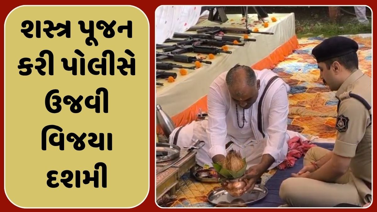 Surendranagar: દશેરા પર ધાર્મિક મંત્રોચાર સાથે પોલીસે કર્યું 3200થી વધુ શસ્ત્રોનું પૂજન