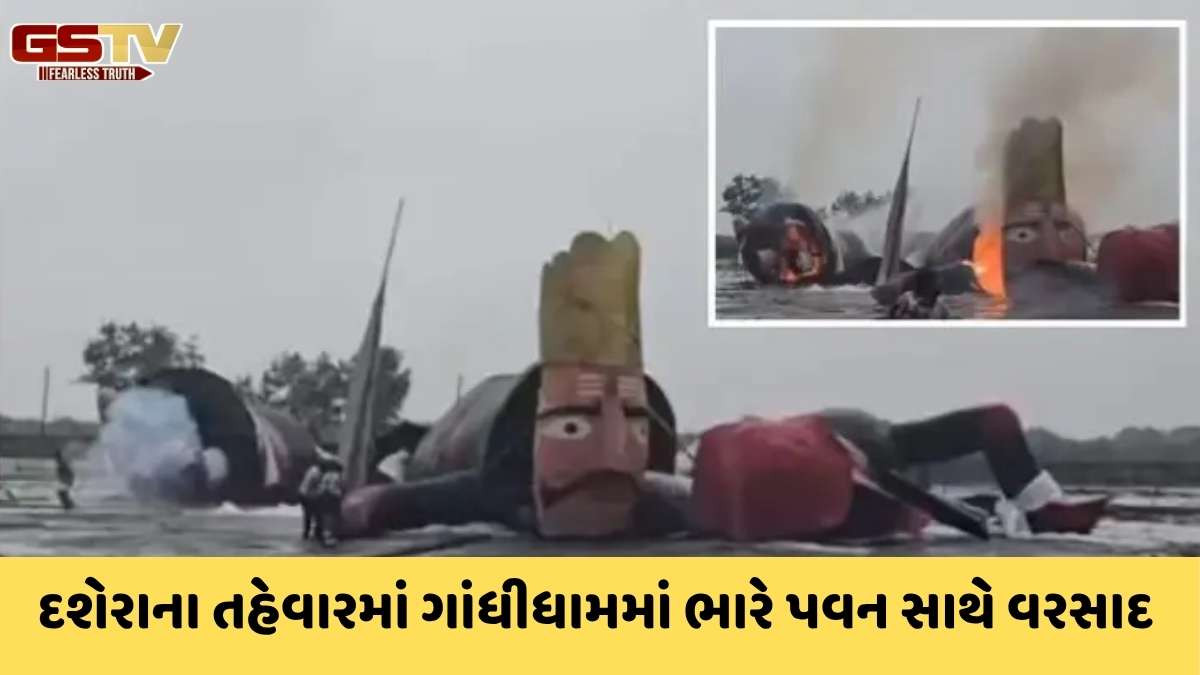 Gandhidham news : દશેરાના દિવસે ઘોડું ન દોડયું, ભારે વરસાદ અને પવનથી રાવણના પૂતળા દહનનું સૂરસૂરિયું