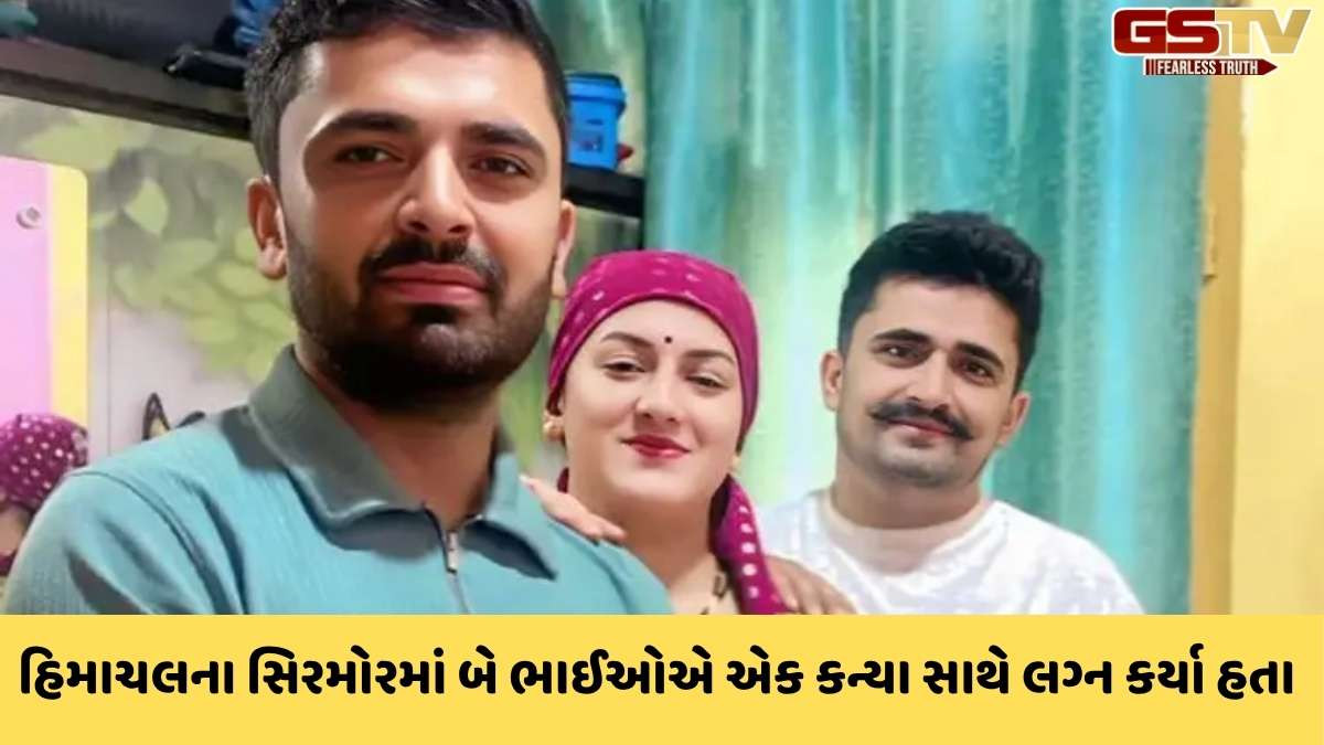 Himachal Pradesh news : બે સગા ભાઈ સાથે લગ્ન કરેલી યુવતીએ સોશિયલ મીડિયા પર કંઈક આવો ખુલાસો કર્યો, વાંચો